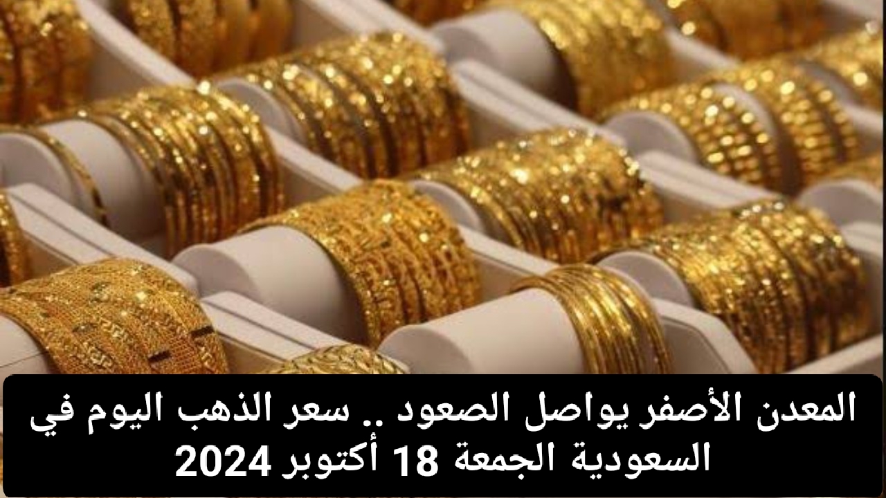 سعر الذهب اليوم