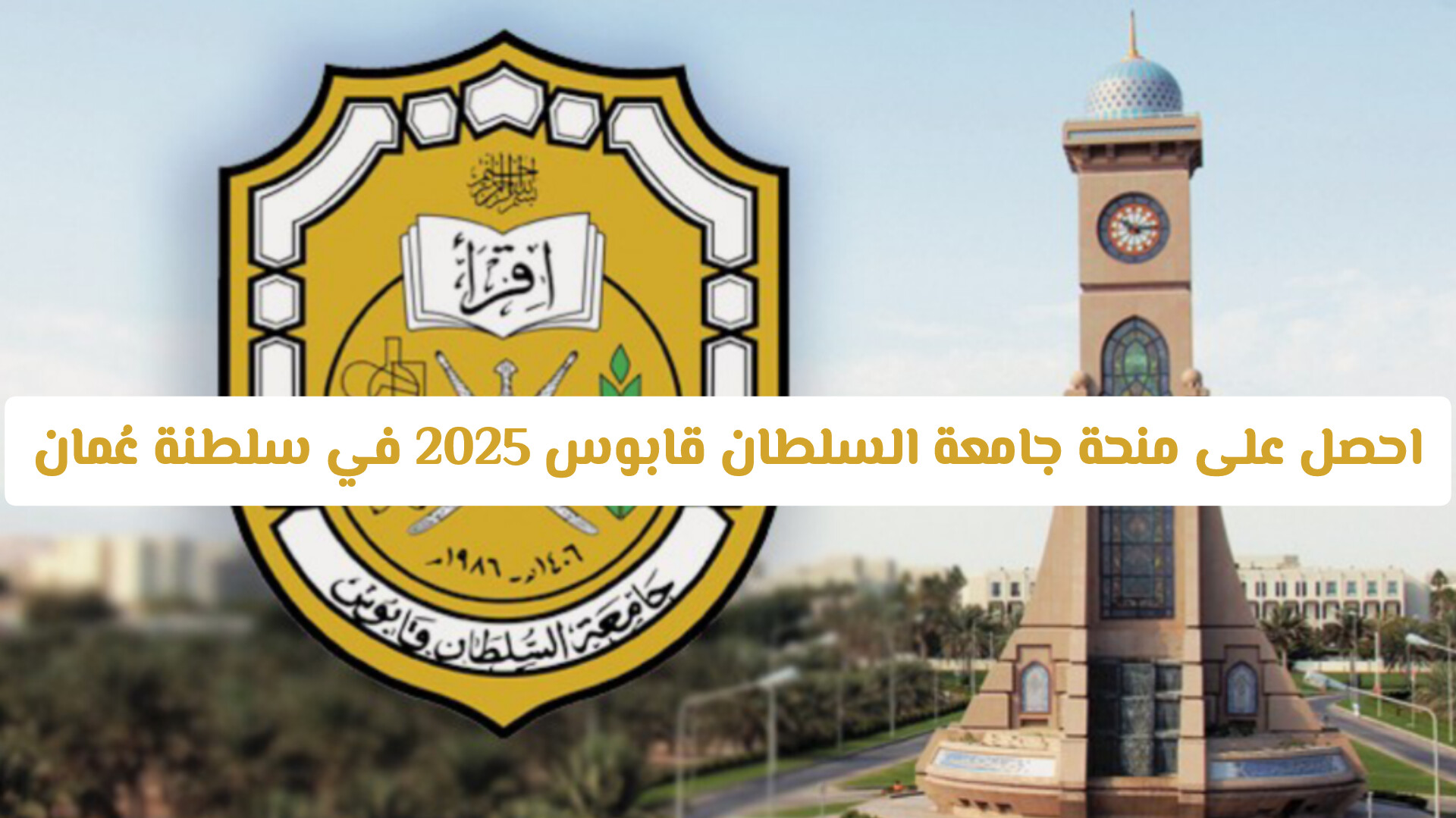 لاتفوت التقديم على منحة جامعة السلطان قابوس 2026 في سلطنة عُمان | تمويل كامل وراتب شهري وتذاكر طيران مجانية