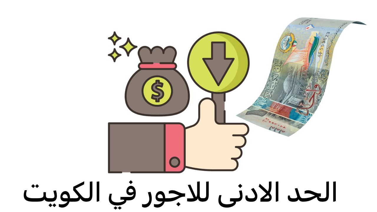 الحد الادنى للاجور 