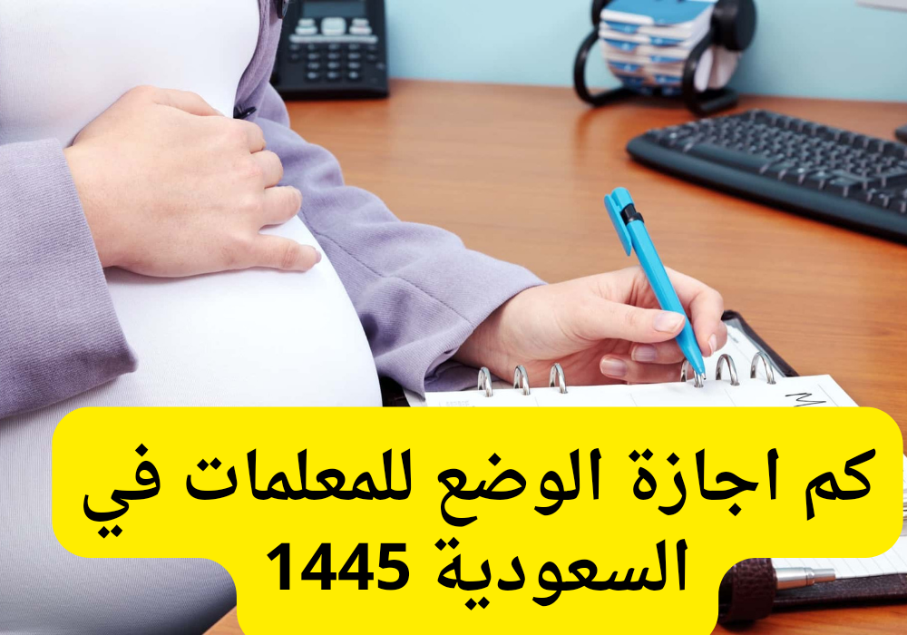 اجازة الوضع للمعلمة