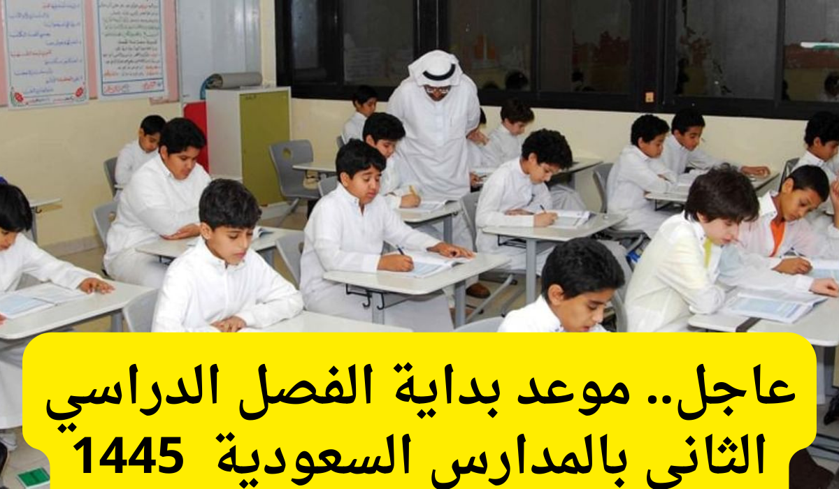 موعد بداية الفصل الدراسي الثاني