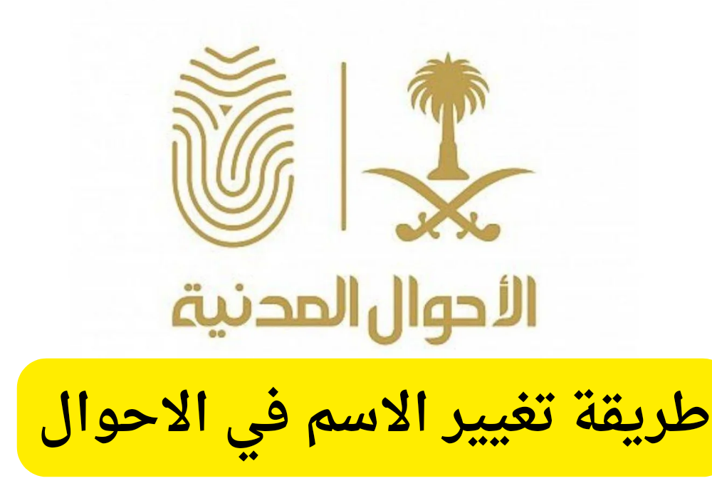 طريقة تغيير الاسم في الاحوال