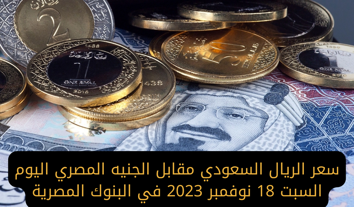 سعر الريال السعودي اليوم