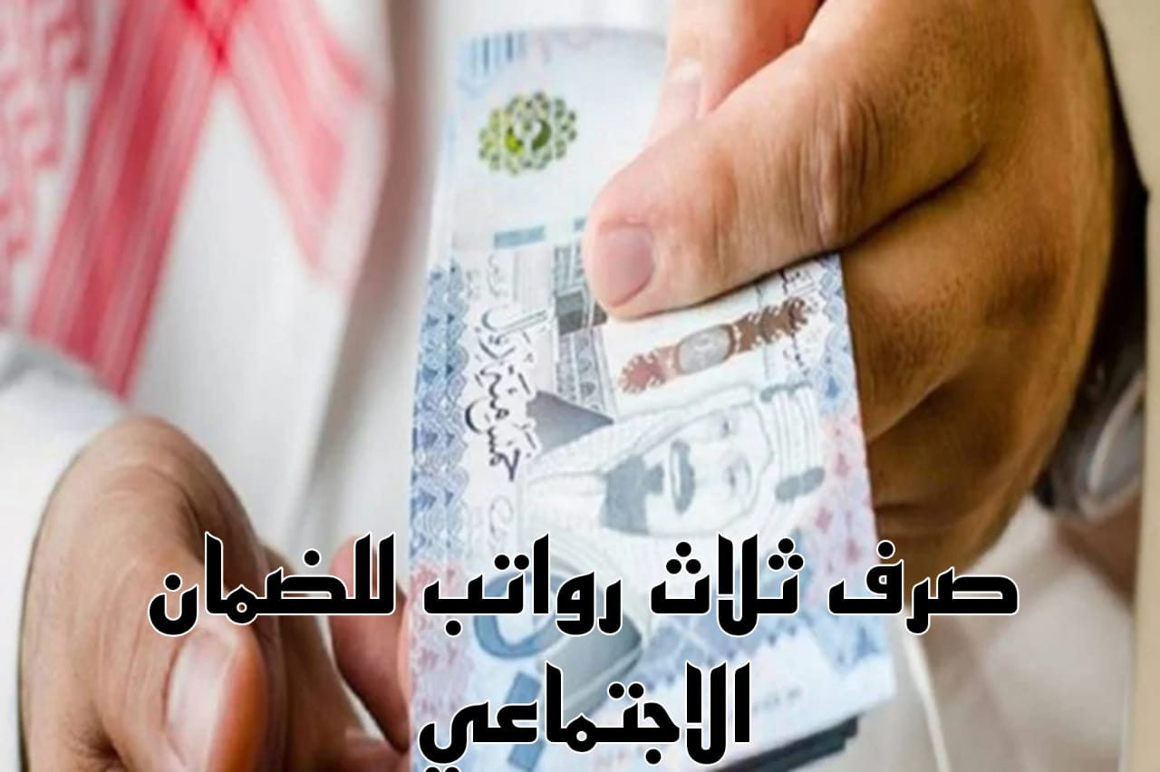 صرف ثلاث رواتب للضمان الاجتماعي