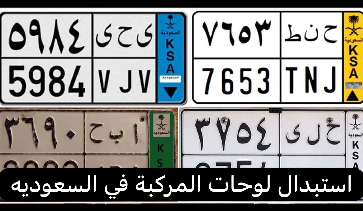 استبدال لوحات المركبة