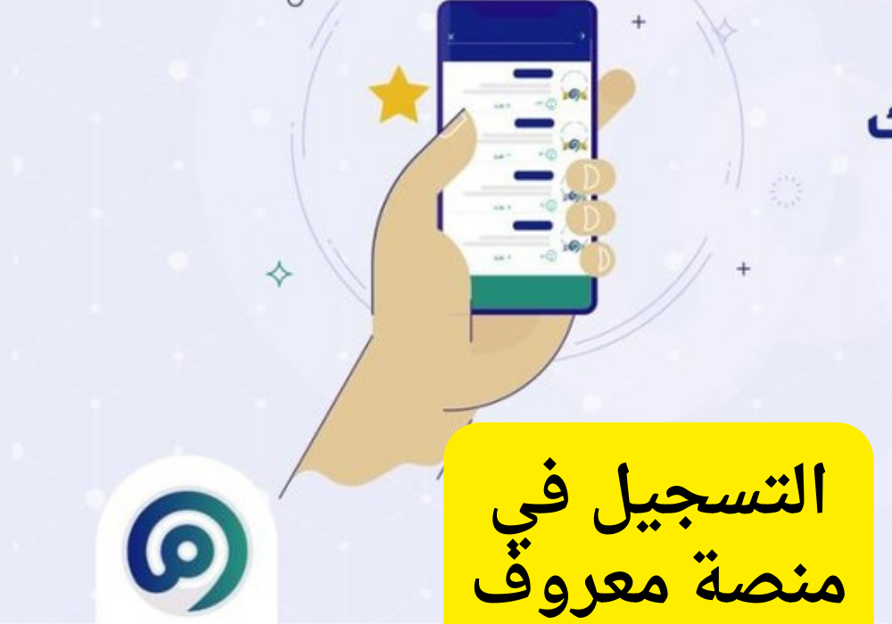 التسجيل في معروف