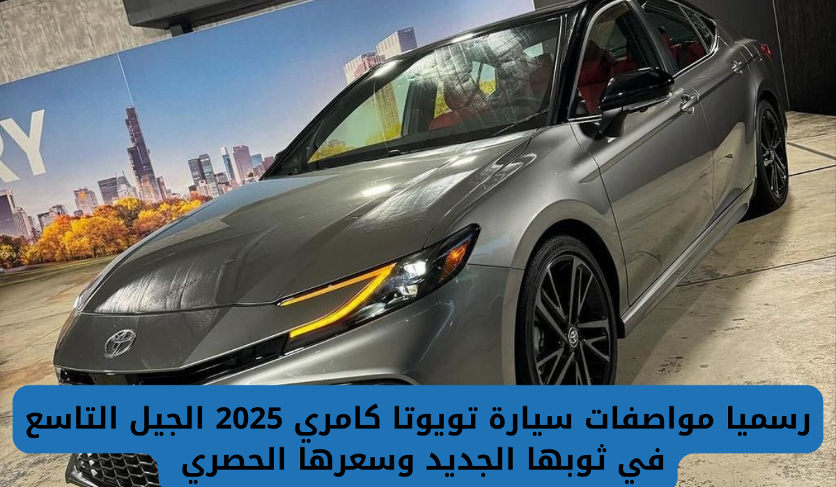 تويوتا كامري 2025