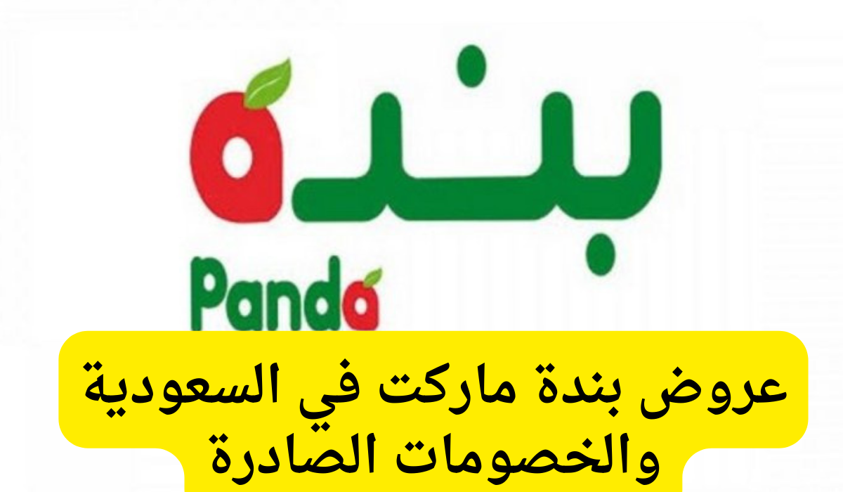عروض بندة ماركت