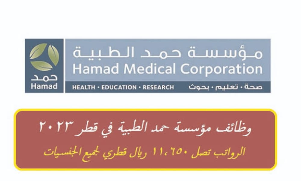 مؤسسة حمد الطبية القطرية 