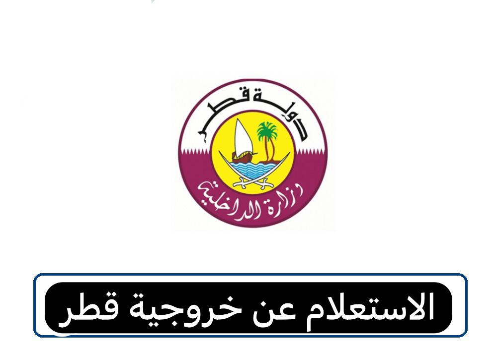 الاستعلام عن خروجية قطر