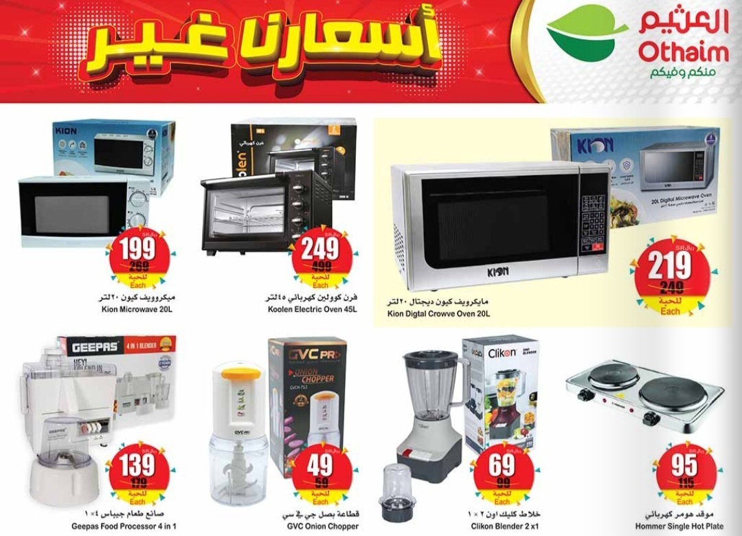 خصومات العثيم السعودية