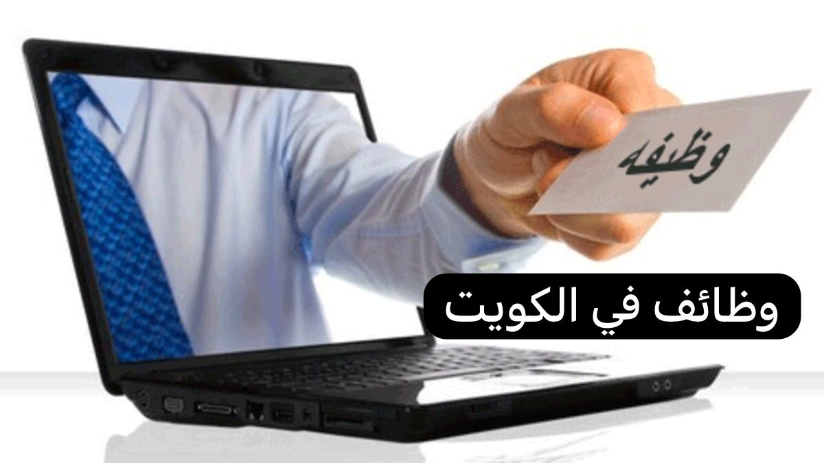 وظائف في الكويت