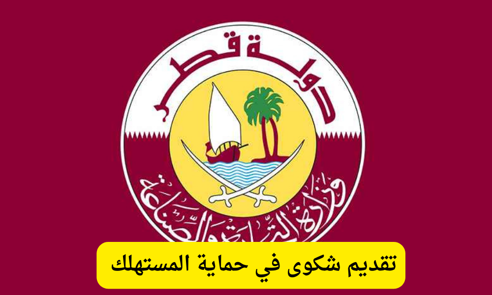 تقديم شكوى في حماية المستهلك