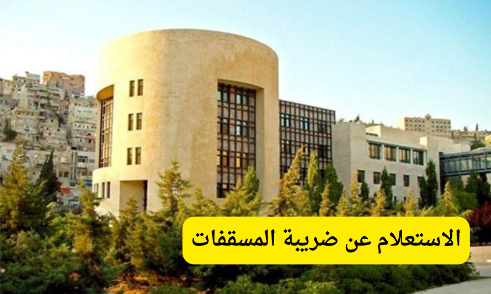 الاستعلام عن ضريبة المسقفات