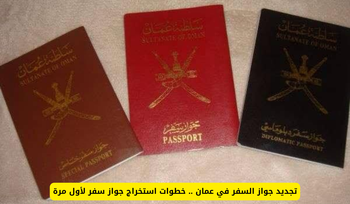 جواز سفر عمان