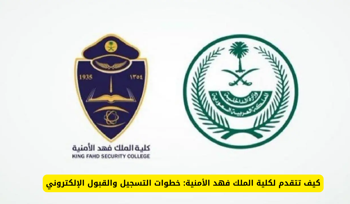 كلية الملك فهد الأمنية