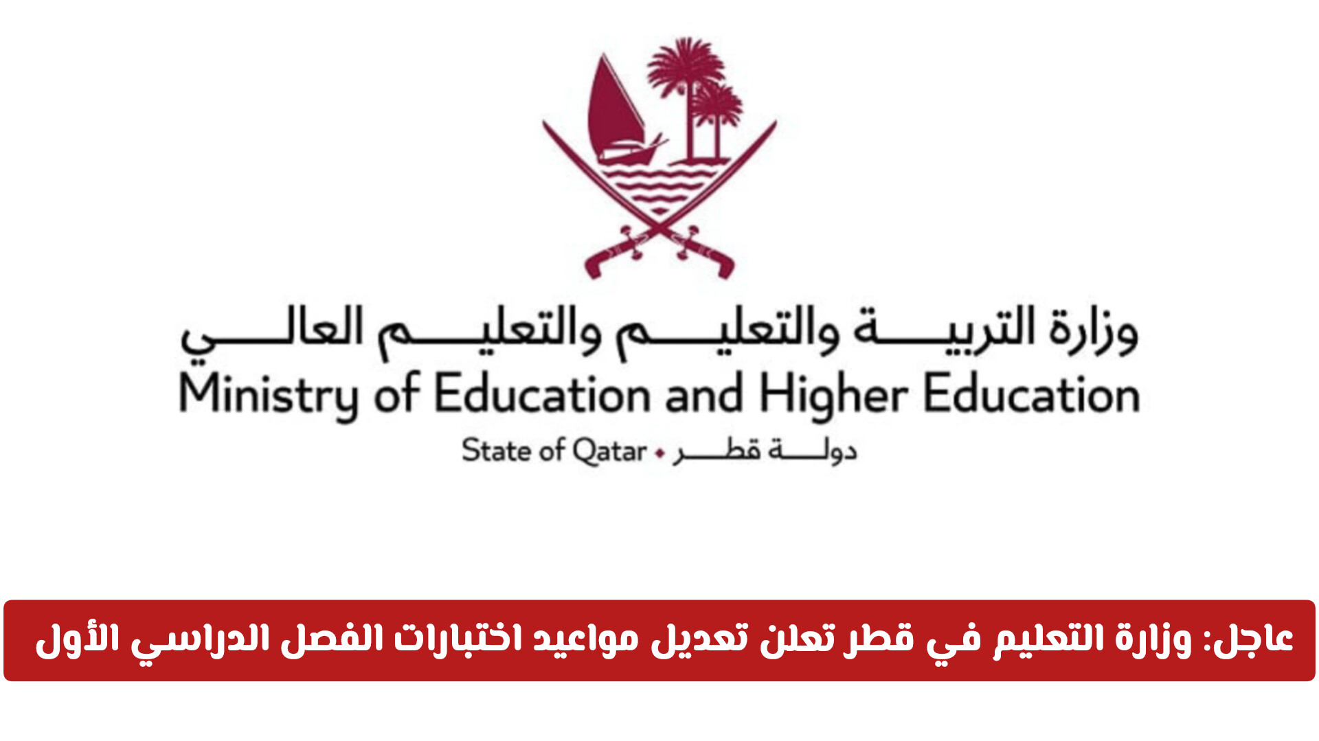 عاجل: تغيير موعد اختبارات نهاية الفصل الدراسي الأول في قطر لجميع المراحل .. وزارة التعليم توضح