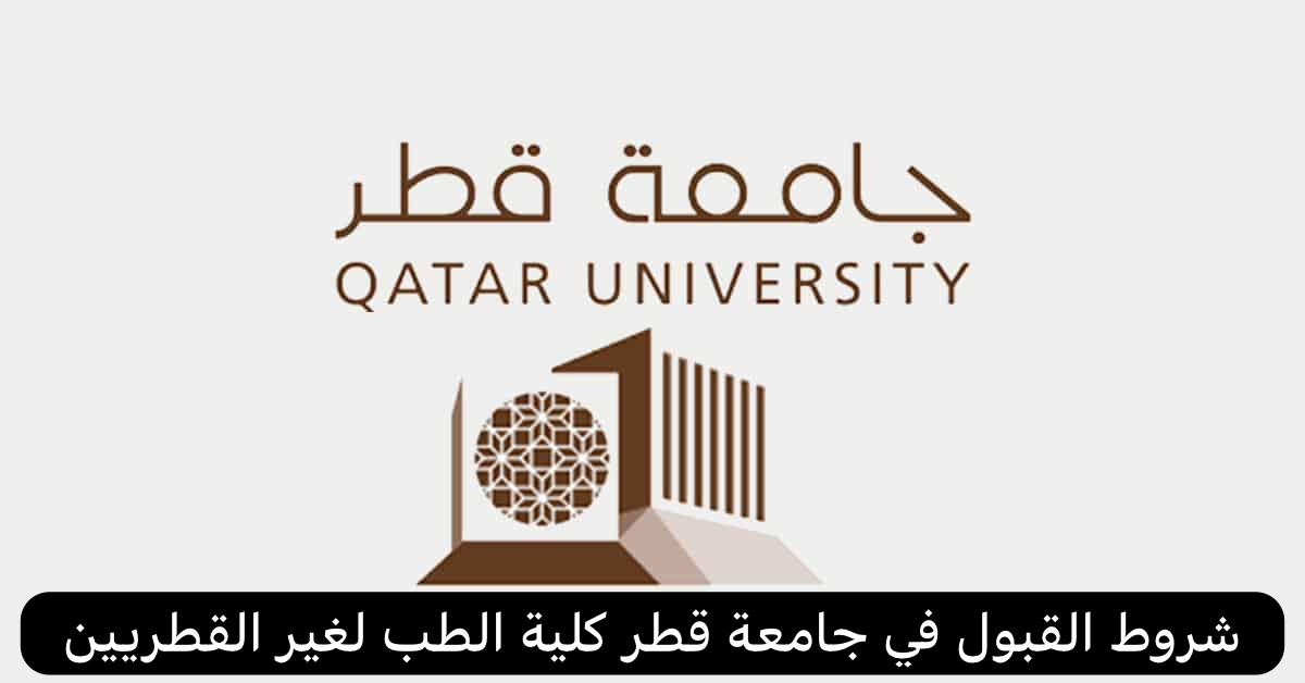 شروط القبول في جامعة قطر كلية الطب لغير القطريين