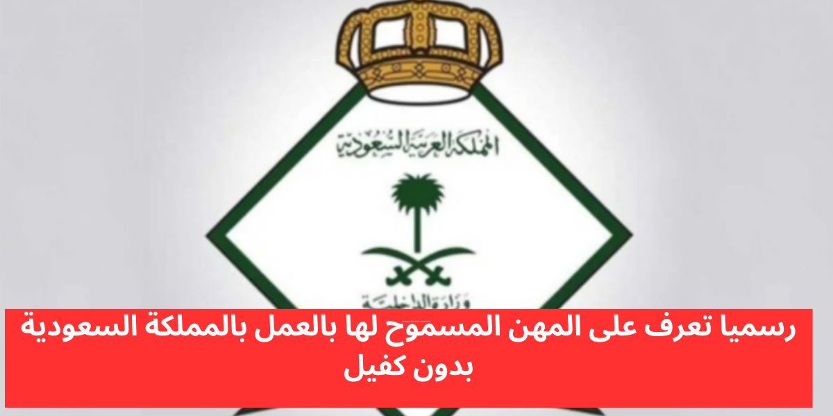 المهن المسموح العمل بها بلا كفيل