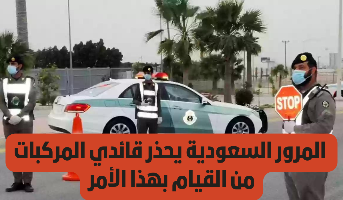 تحذيرات ادارة المرور