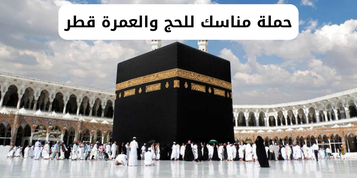  حملة مناسك للحج والعمرة