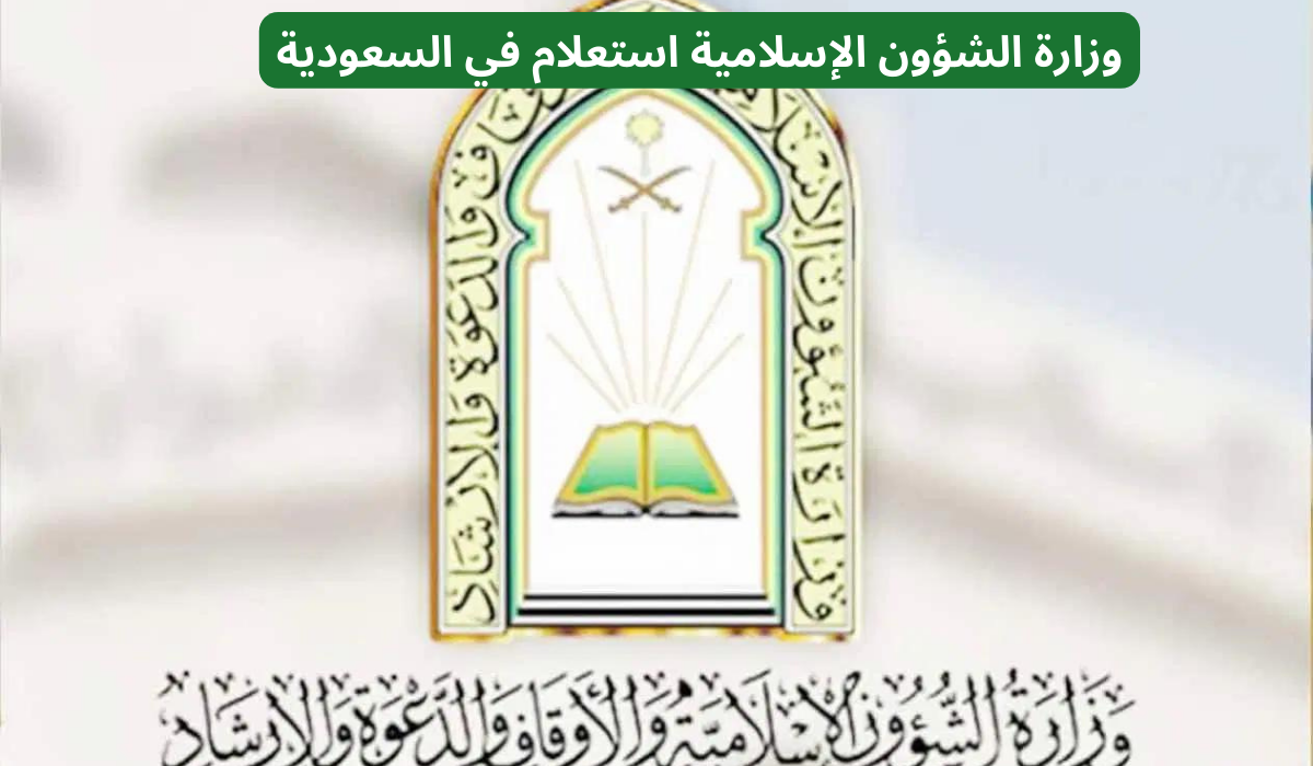 وزارة الشؤون الإسلامية استعلام