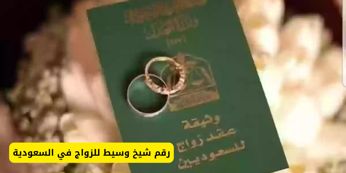 رقم شيخ وسيط للزواج