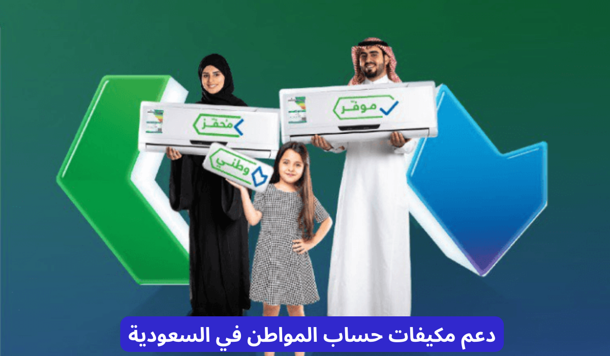 دعم مكيفات حساب المواطن