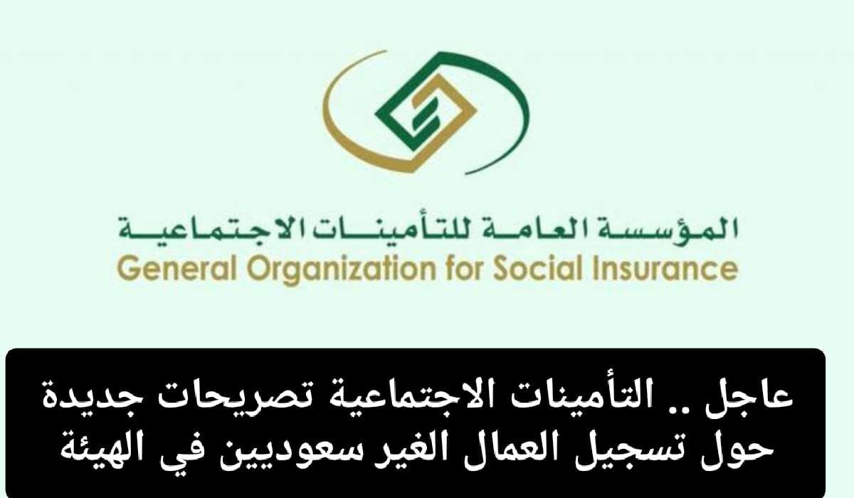 تسجيل العمال الغير سعوديين بالتأمينات