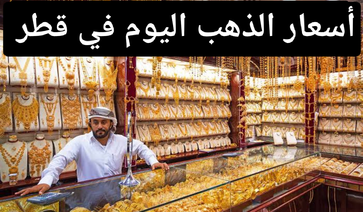 أسعار الذهب قطر اليوم 