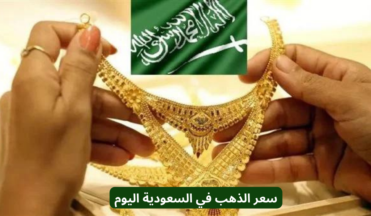 سعر الذهب في السعودية اليوم