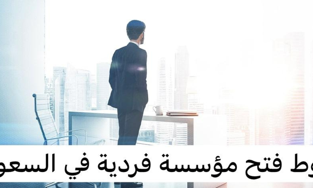 شروط فتح مؤسسة فردية
