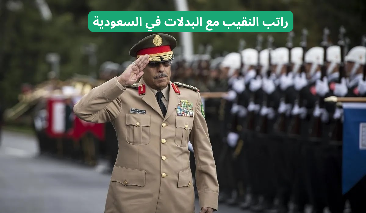 راتب النقيب في السعودية