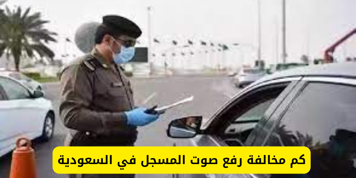 مخالفة رفع صوت المسجل