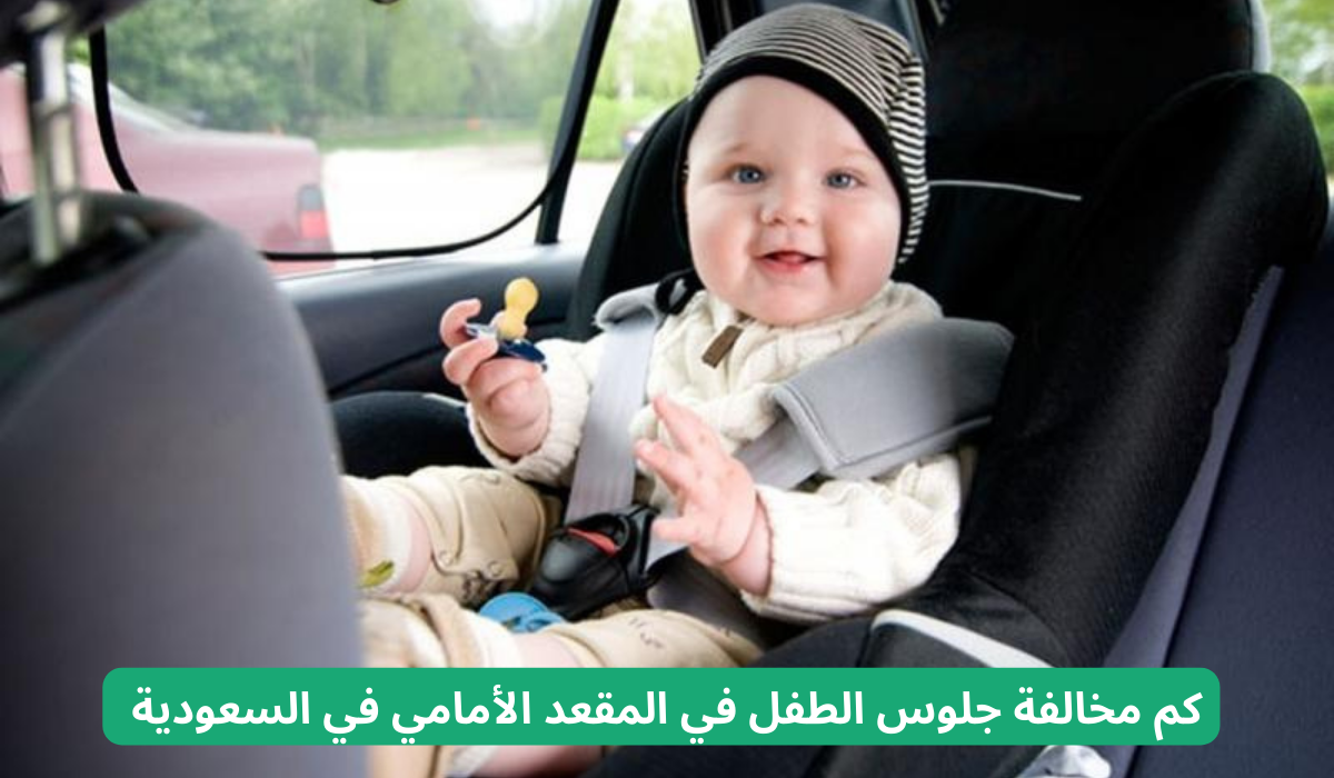 كم مخالفة جلوس الطفل في المقعد الأمامي في السعودية 