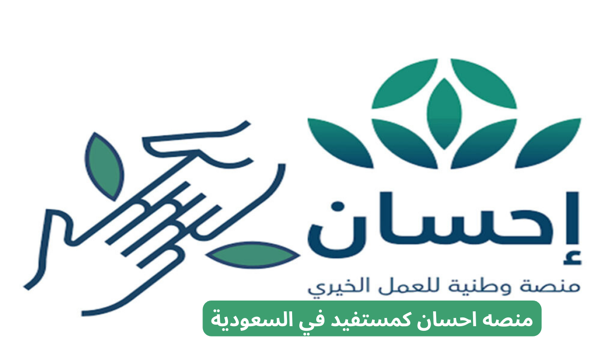 منصه احسان كمستفيد