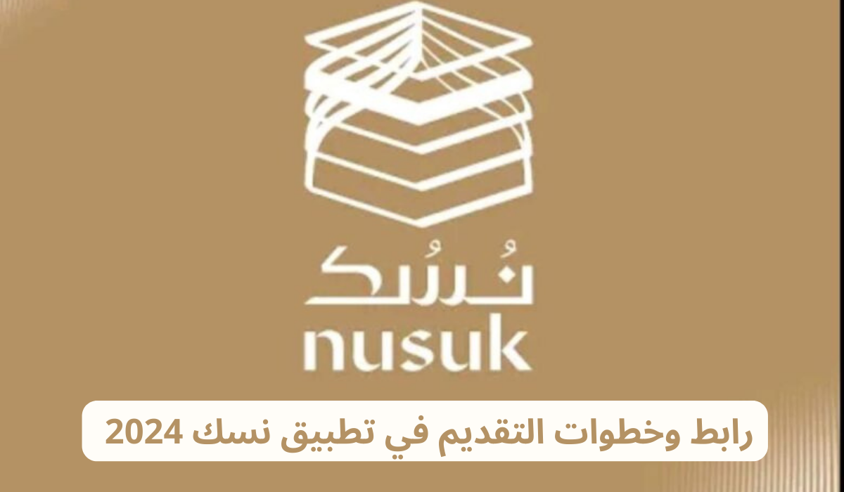 التقديم في تطبيق نسك