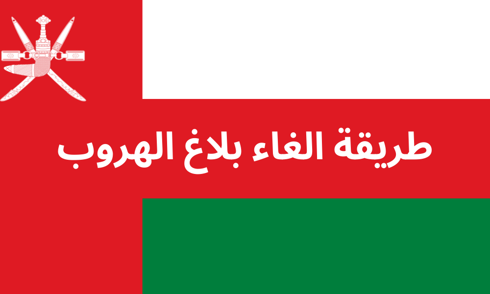 طريقة إلغاء بلاغ الهروب بعد القرار الجديد