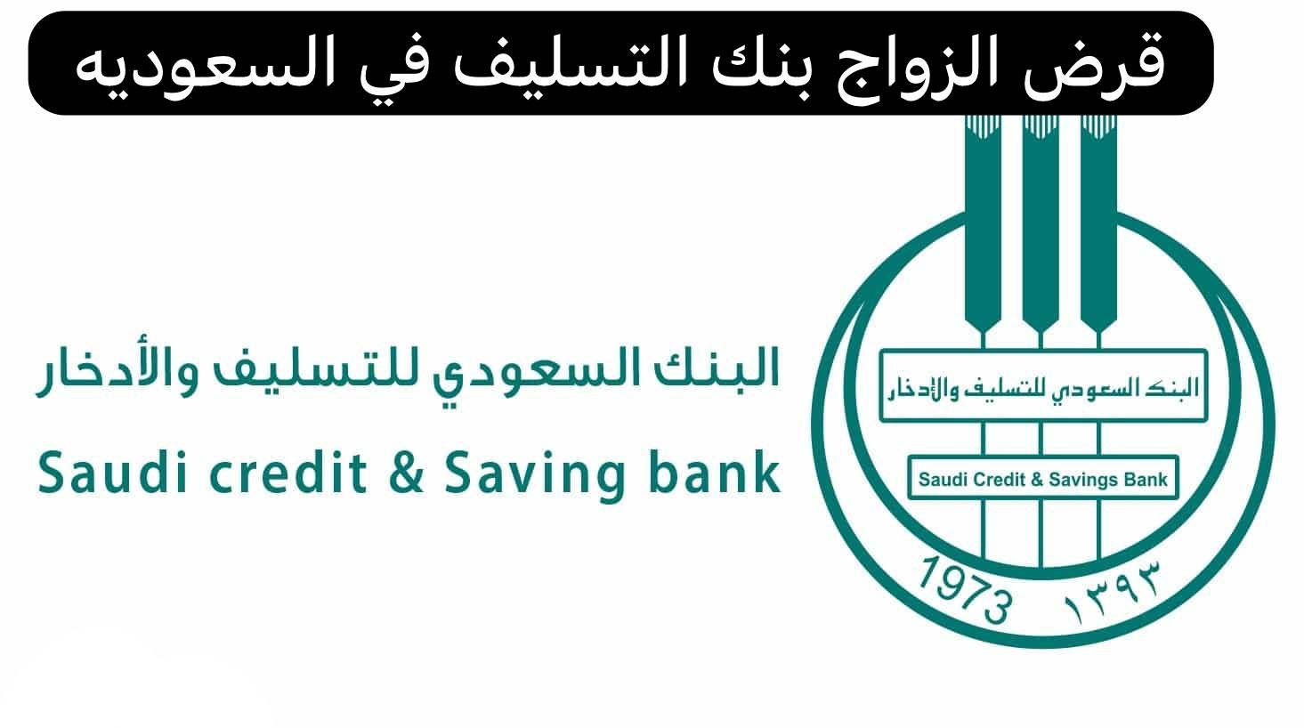 قرض الزواج بنك التسليف