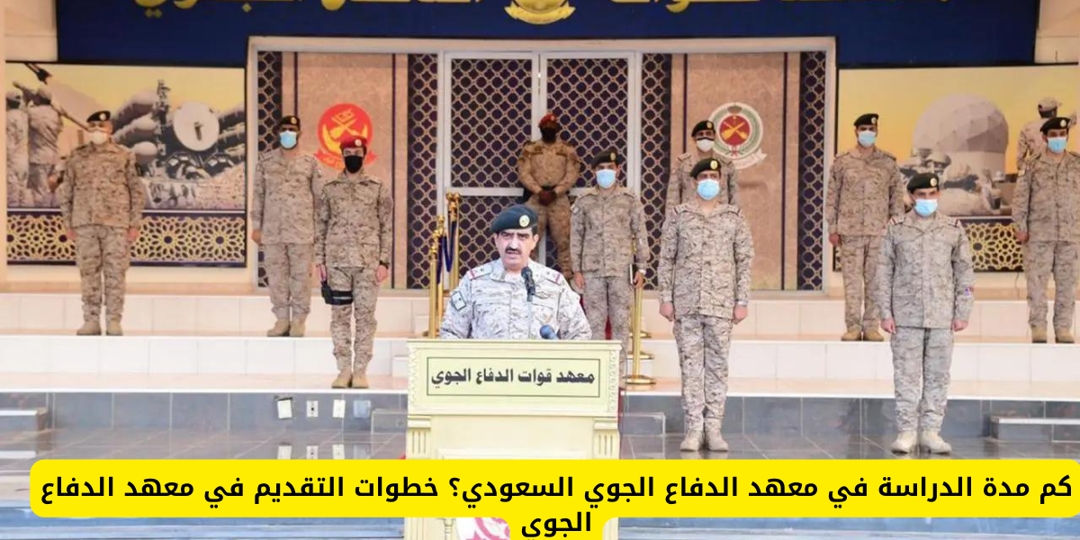 مدة الدراسة في معهد الدفاع الجوي السعودي