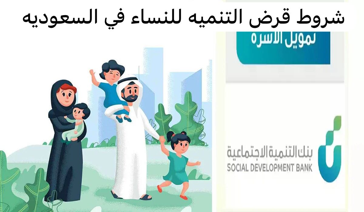 شروط قرض التنميه للنساء