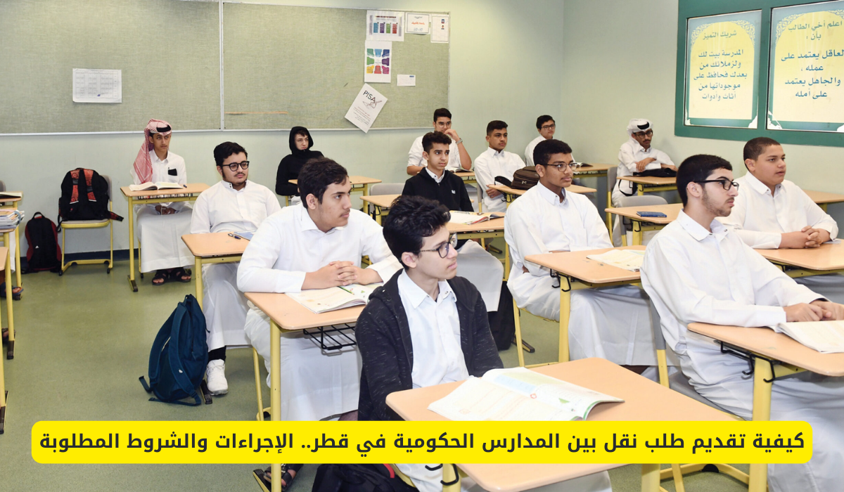 طلب النقل بين المدارس الحكومية