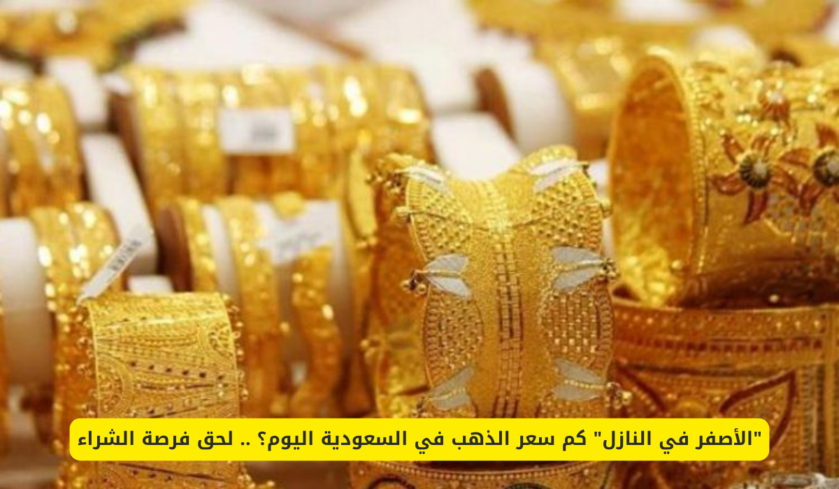 سعر الذهب في السعودية
