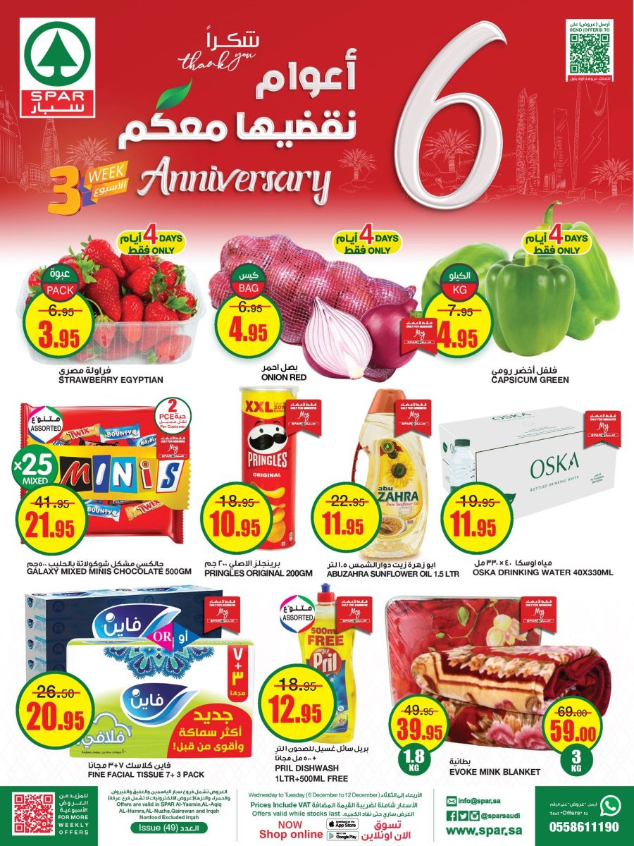 عروض الذكرى السنوية لهايبر ماركت سبار