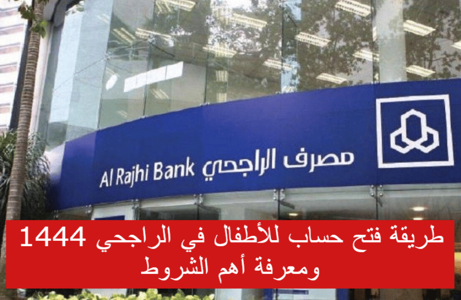 فتح حساب بنكي للاطفال الراجحي