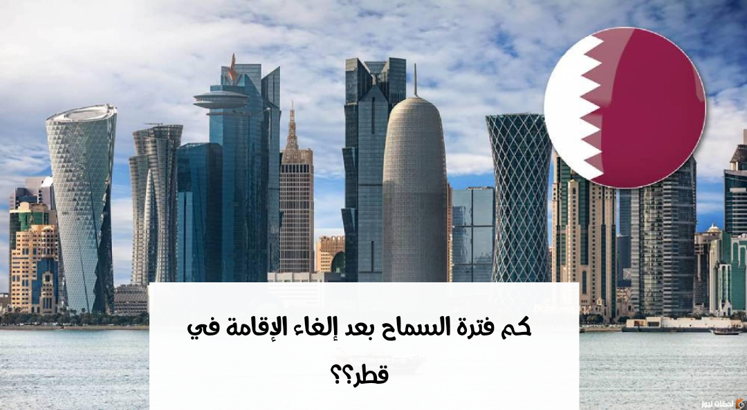 قانون الغاء الاقامة في قطر