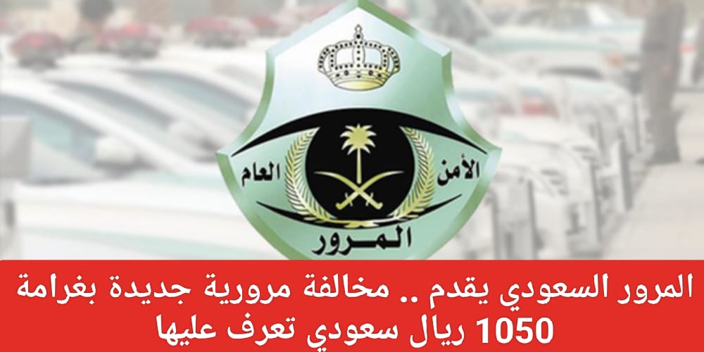 مخالفة مرورية بغرامة 1050 ريال