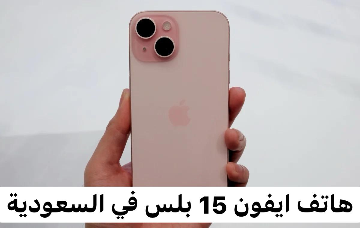 هاتف ايفون 15 بلس