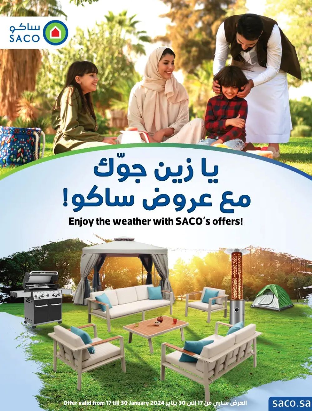 تنزيلات ساكو السعودية