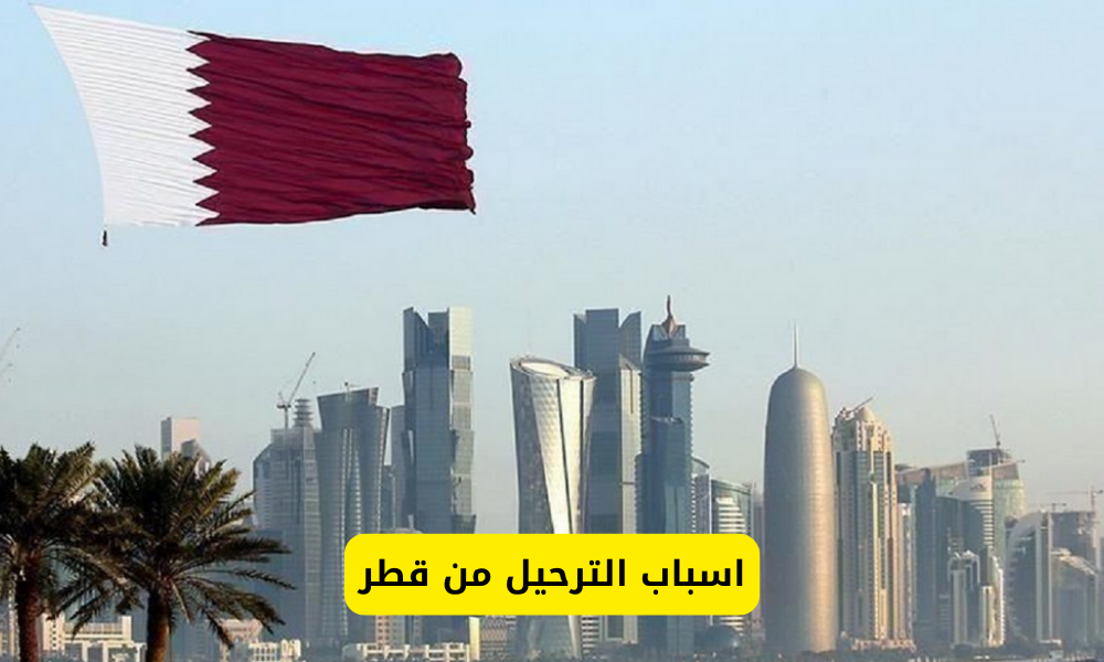 اسباب الترحيل من قطر